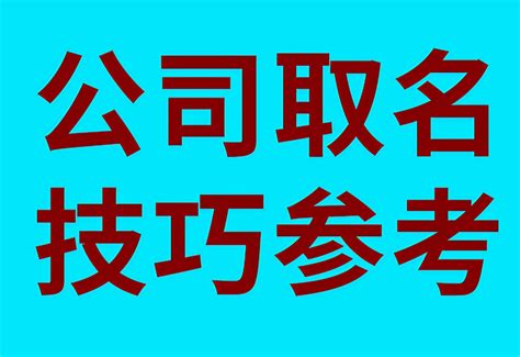 公司名字怎么取|公司取名字参考大全（精选1000个）